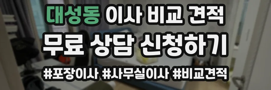 대성동 이사 비교 견적