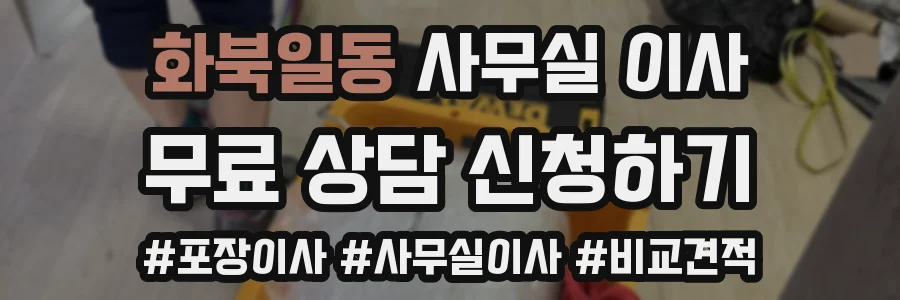 화북일동 사무실 이사
