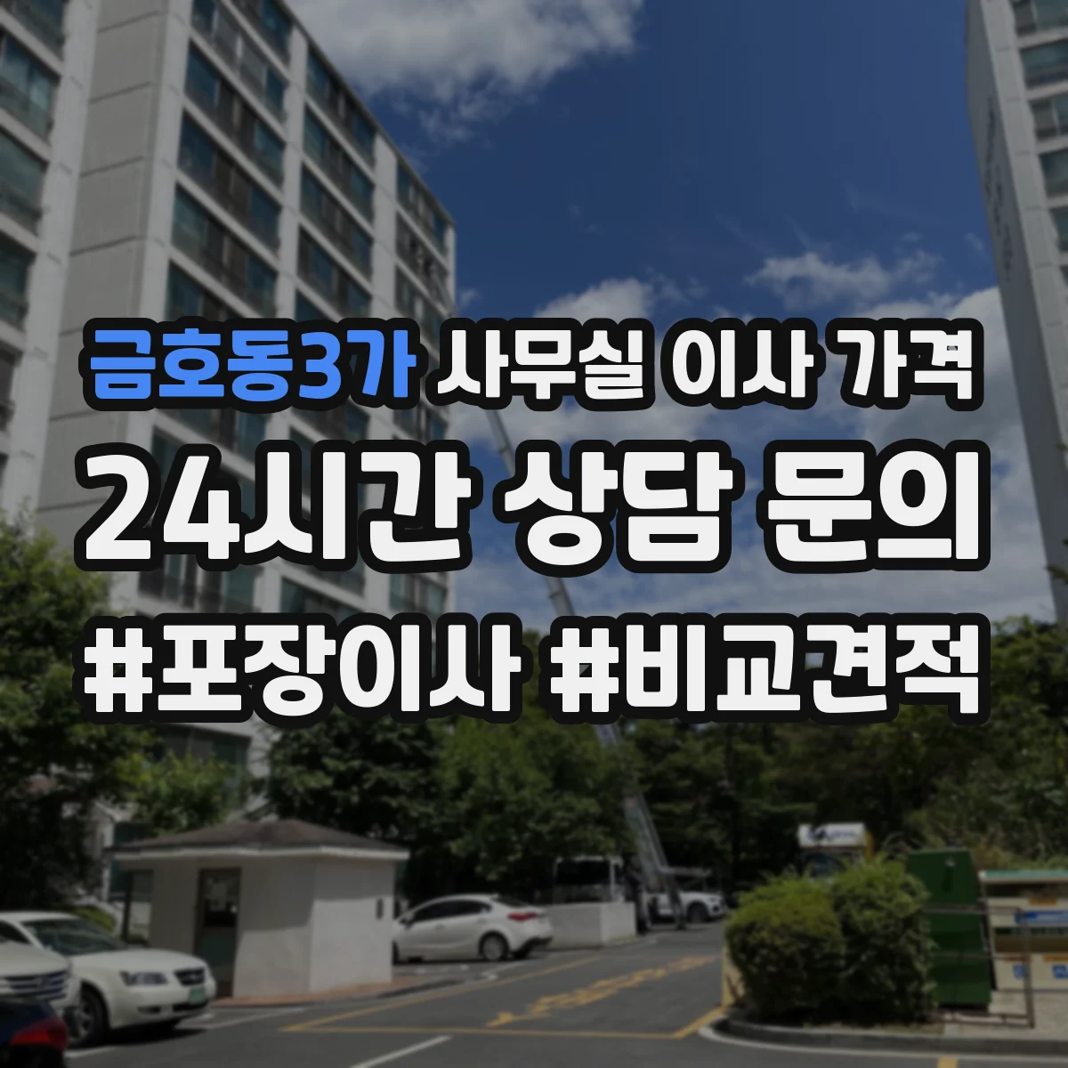 금호동3가 사무실 이사 가격