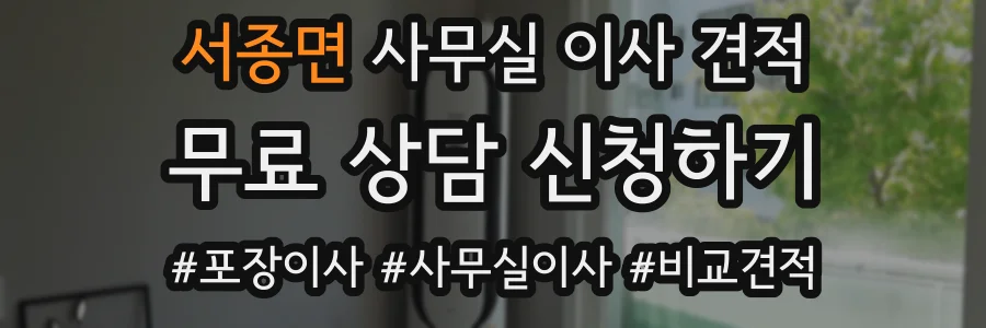 서종면 사무실 이사 견적