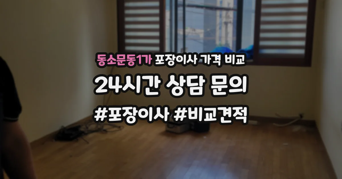 동소문동1가 포장이사 가격 비교