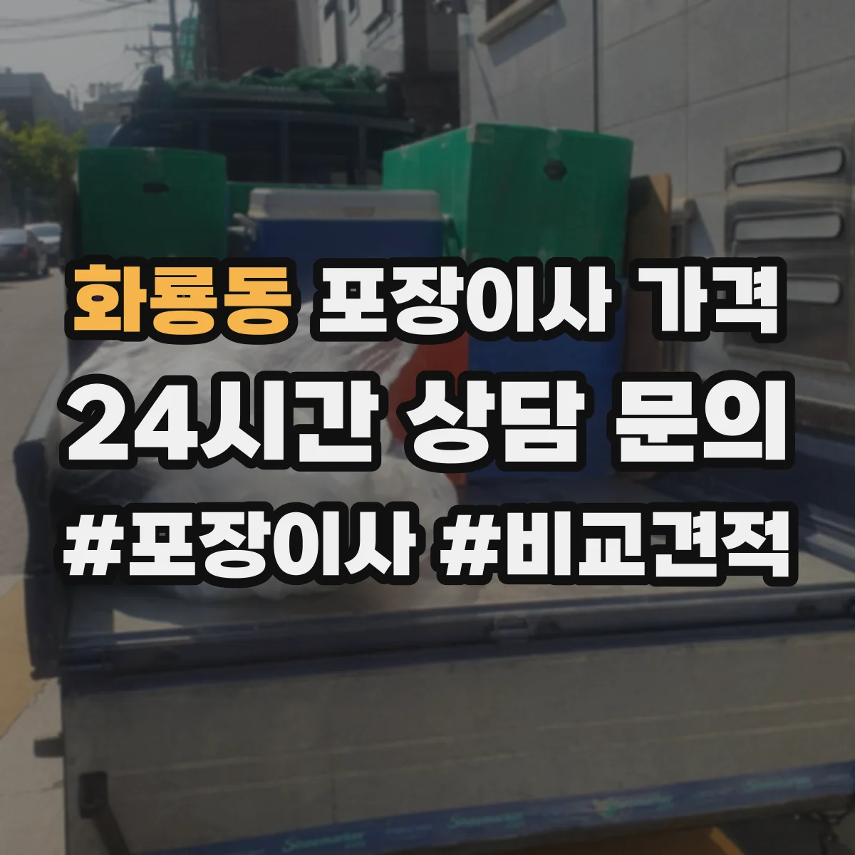 화룡동 포장이사 가격