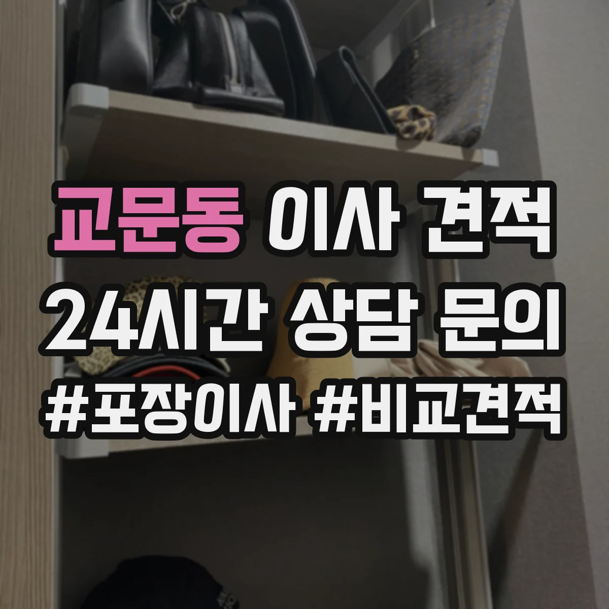 교문동 이사 견적