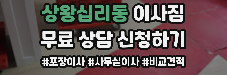 상왕십리동 이사짐
