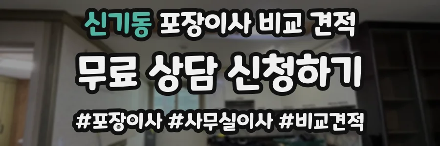 신기동 포장이사 비교 견적