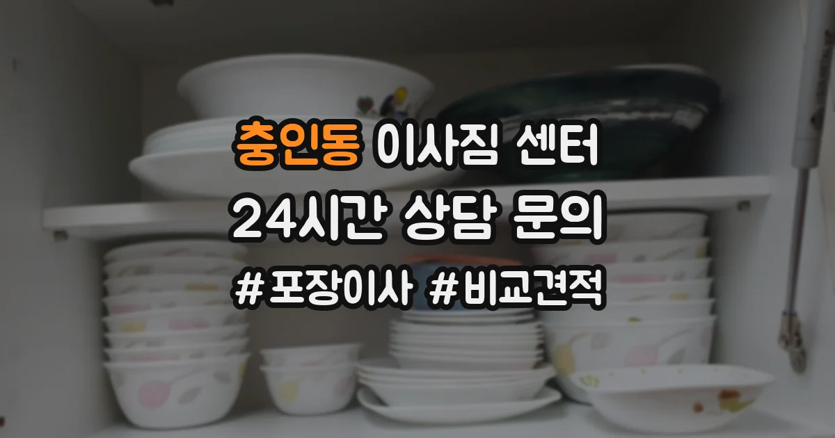 충인동 이사짐 센터