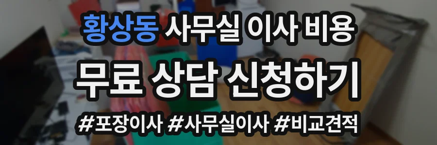 황상동 사무실 이사 비용