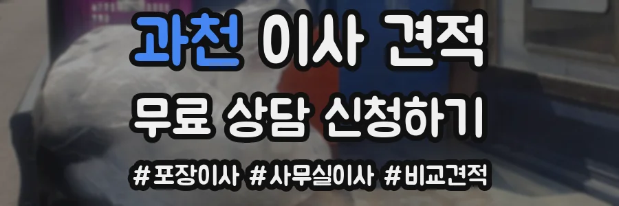 과천 이사 견적