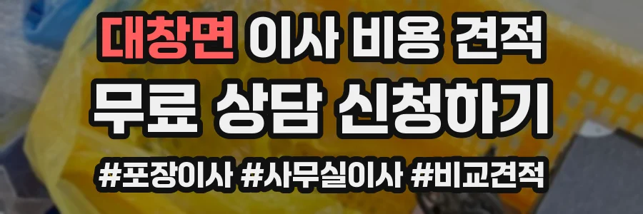 대창면 이사 비용 견적