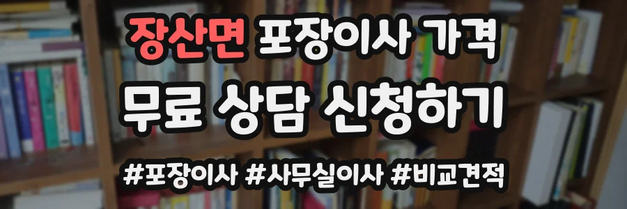 장산면 포장이사 가격
