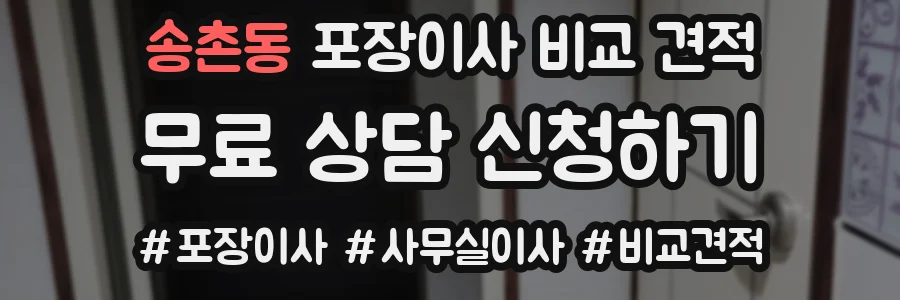 송촌동 포장이사 비교 견적