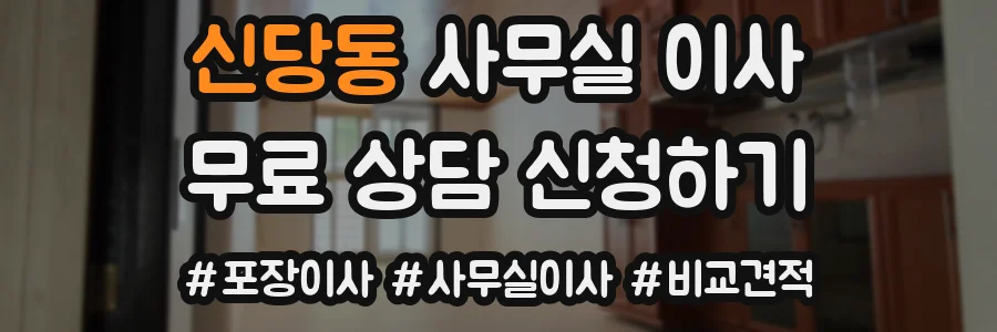 신당동 사무실 이사