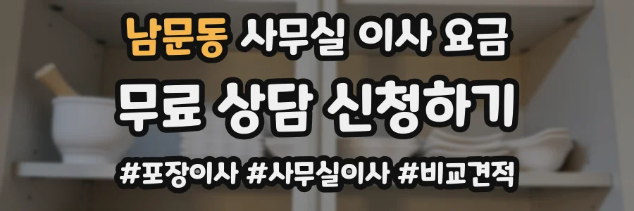 남문동 사무실 이사 요금