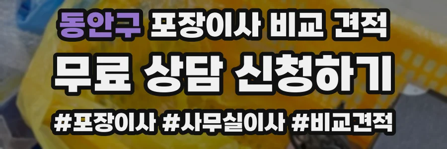 동안구 포장이사 비교 견적