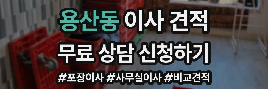 용산동 이사 견적