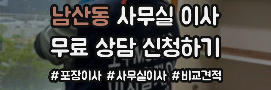 남산동 사무실 이사