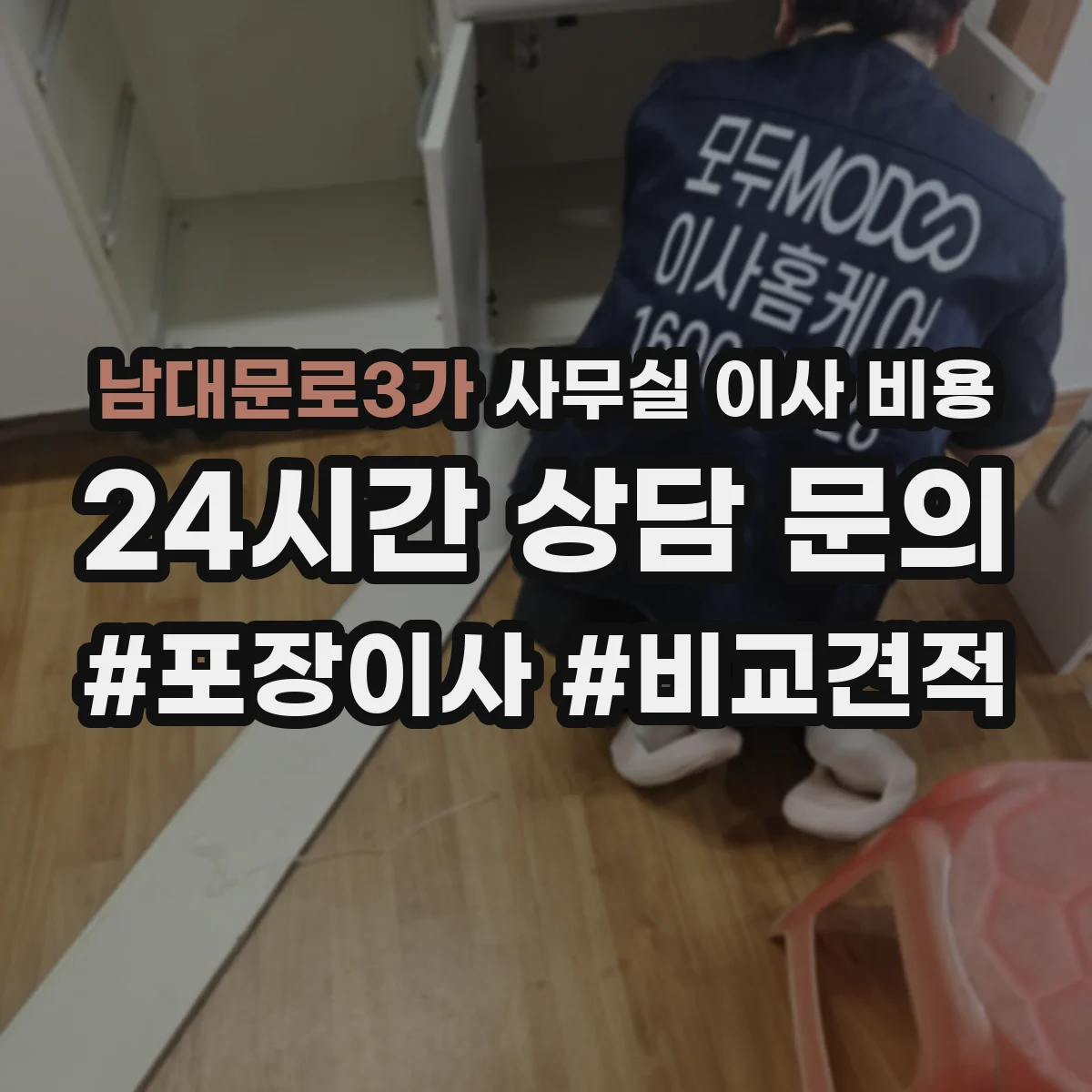 남대문로3가 사무실 이사 비용
