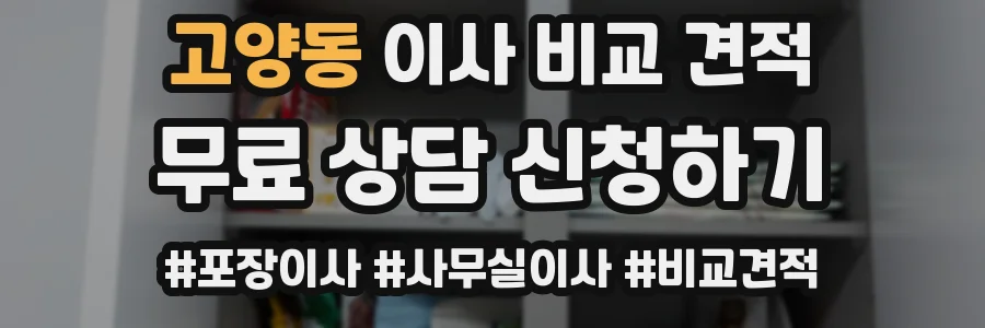 고양동 이사 비교 견적