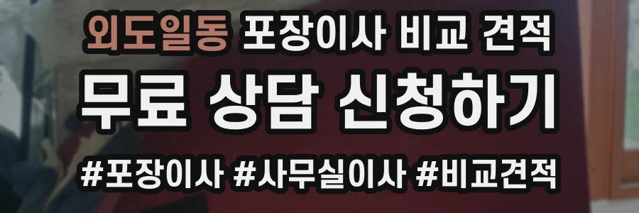 외도일동 포장이사 비교 견적