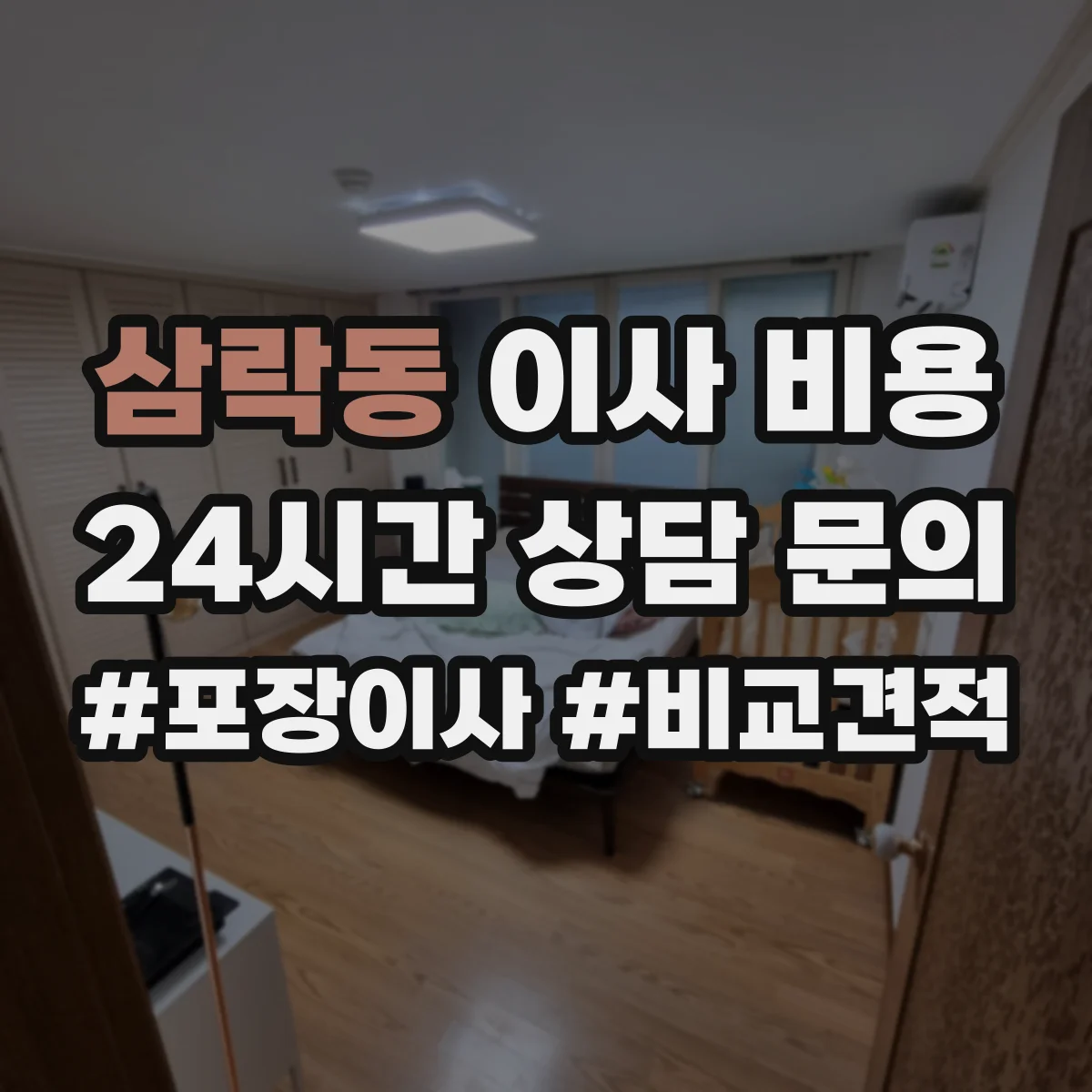 삼락동 이사 비용