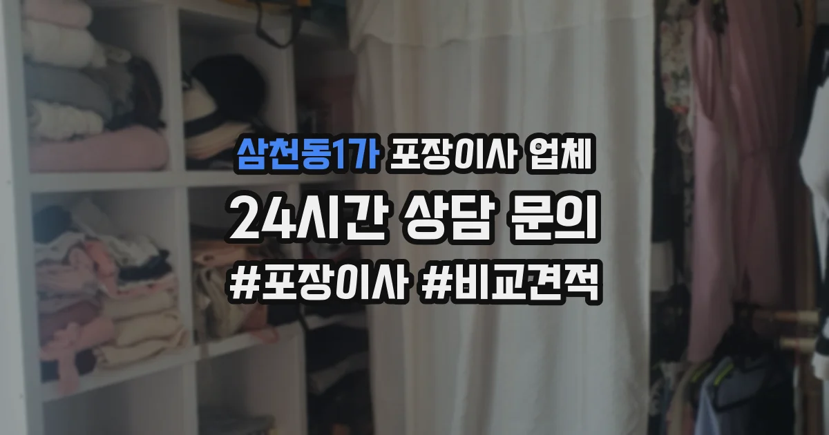 삼천동1가 포장이사 업체