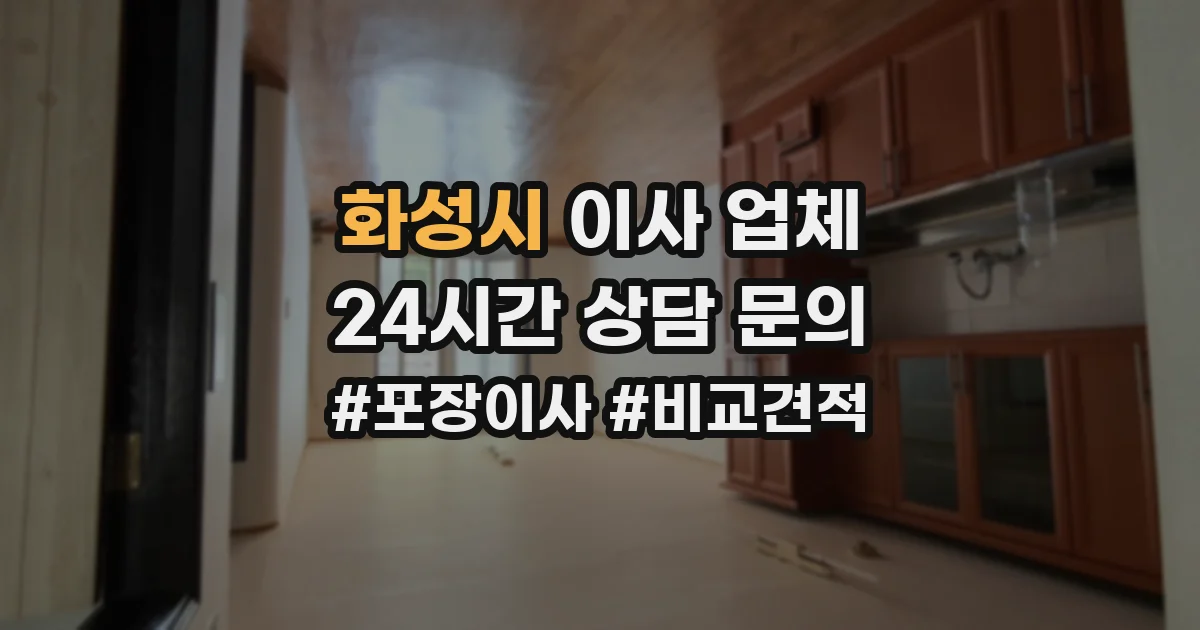 화성시 이사 업체