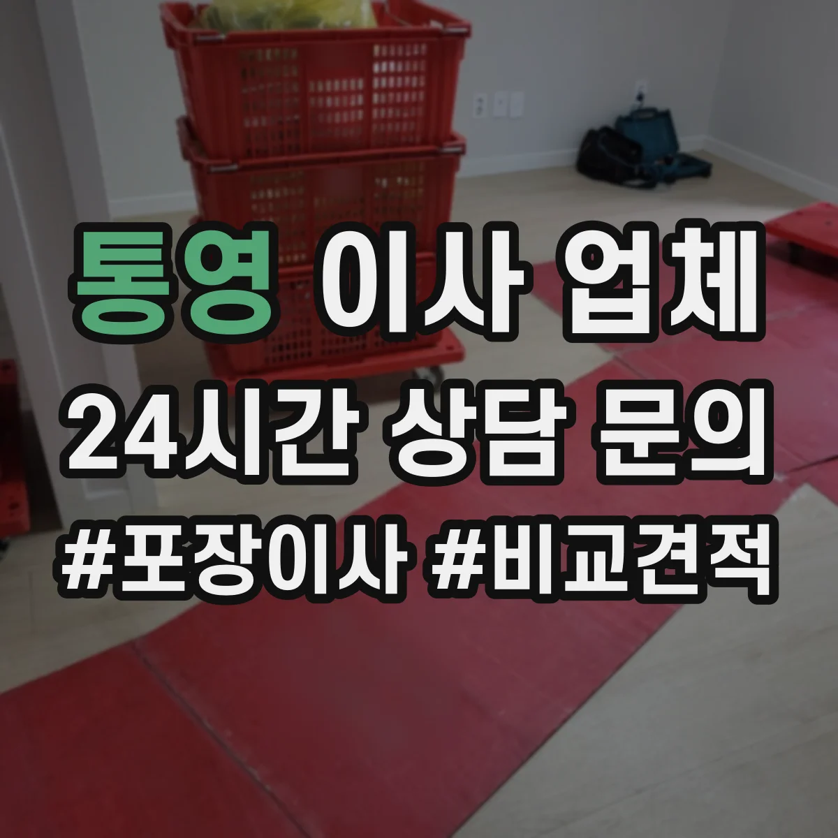 통영 이사 업체 포장·운송과 함께 폐기물 처리 연계 서비스