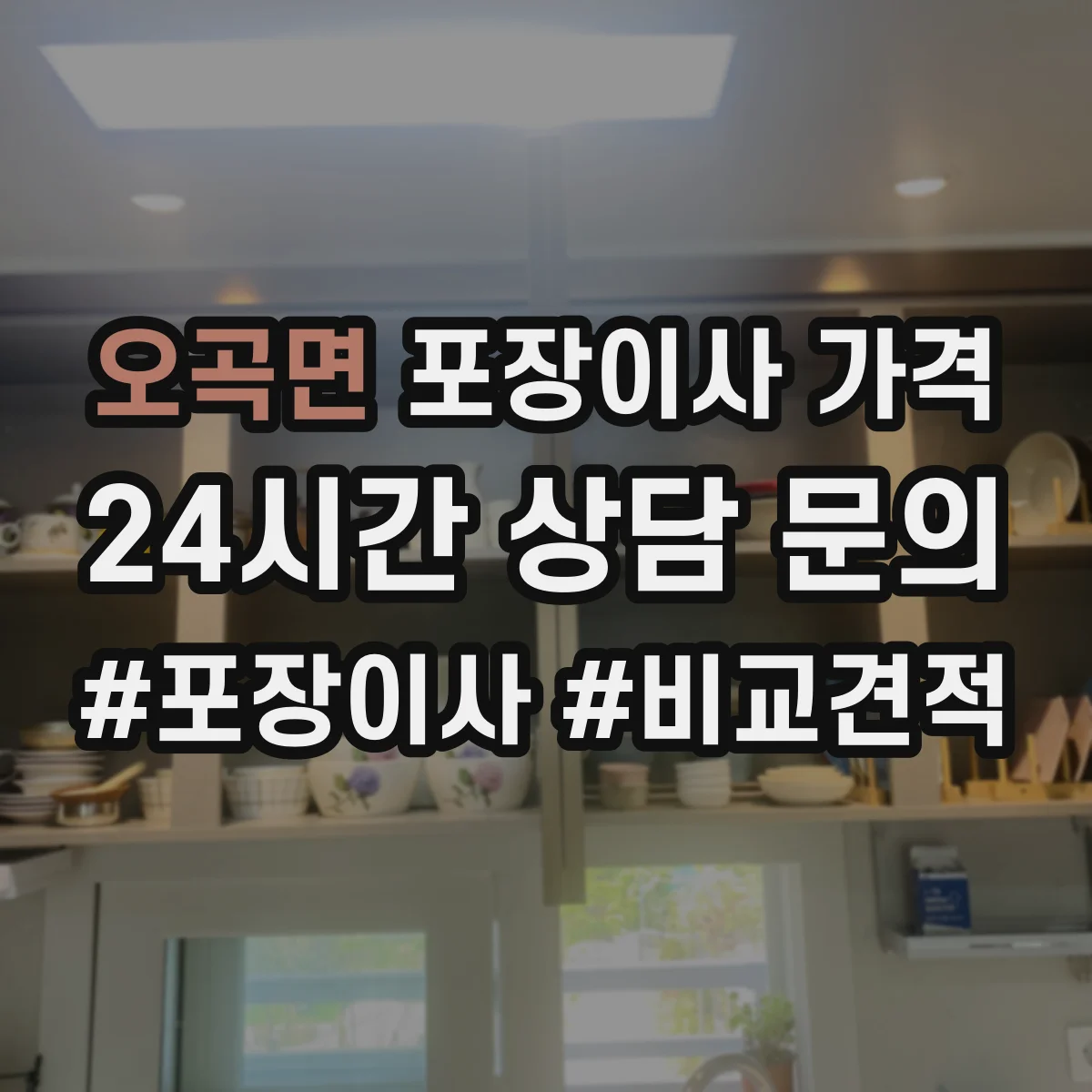 오곡면 포장이사 가격