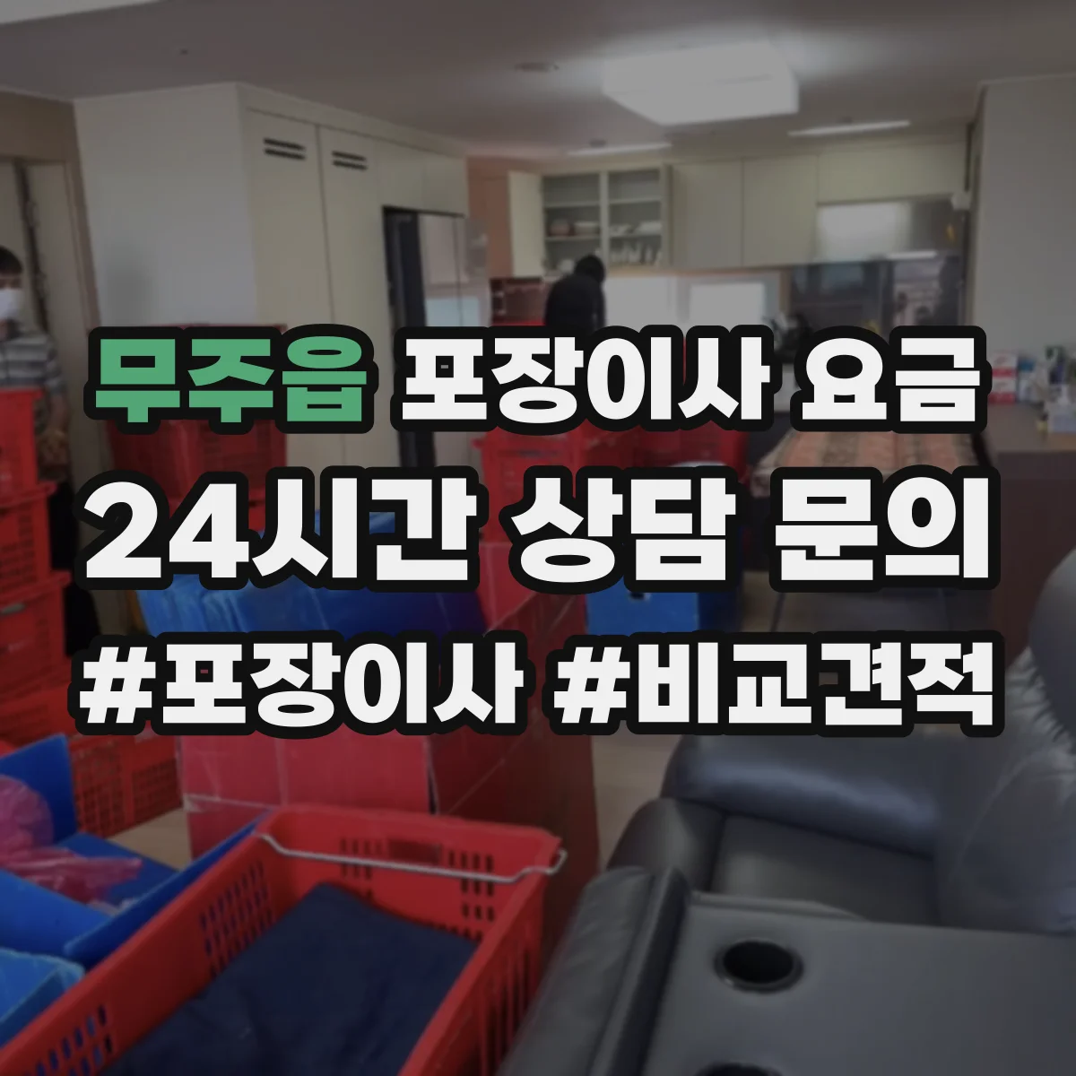 무주읍 포장이사 요금