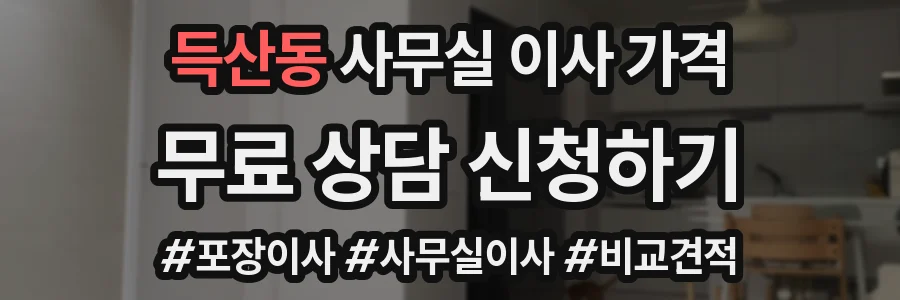득산동 사무실 이사 가격