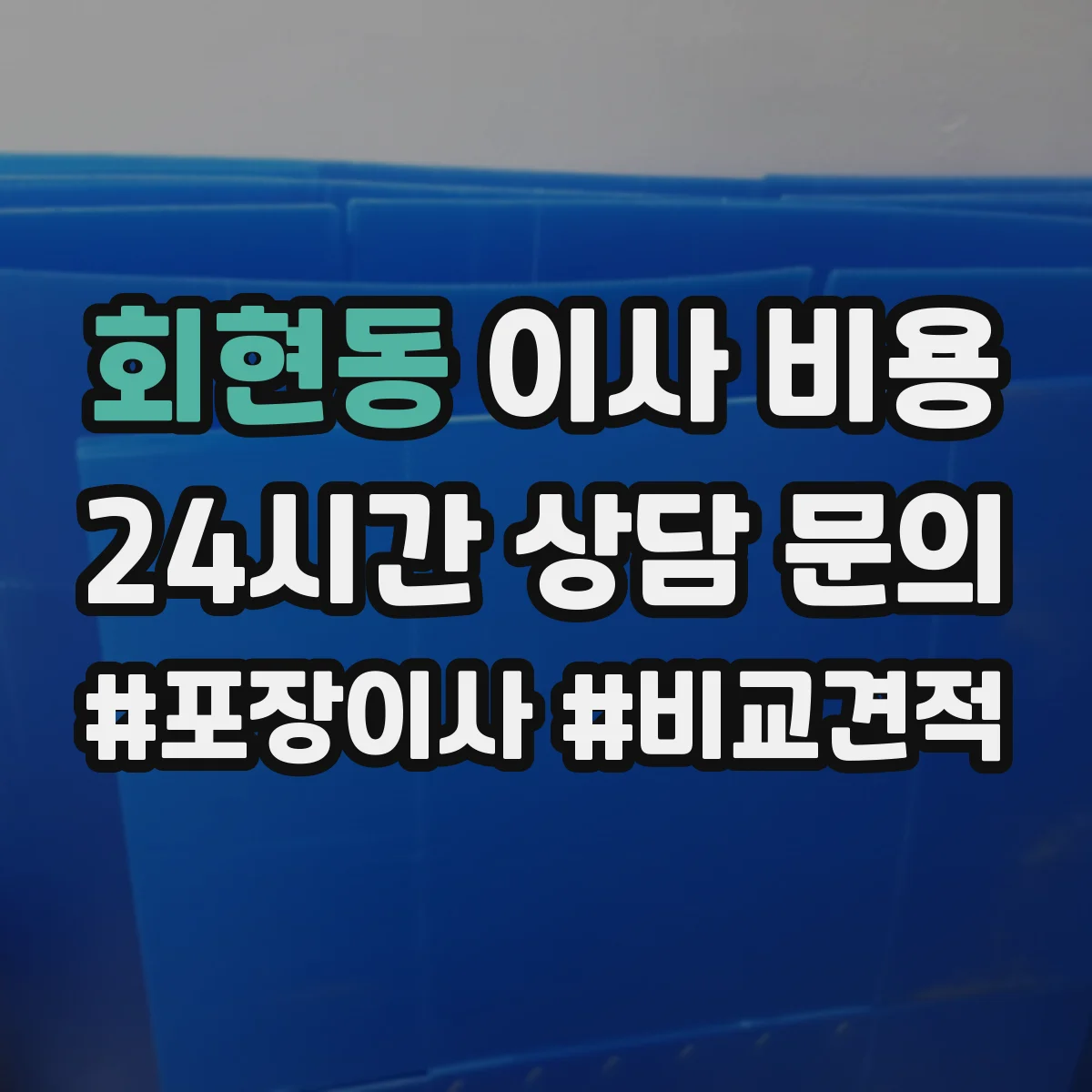 회현동 이사 비용