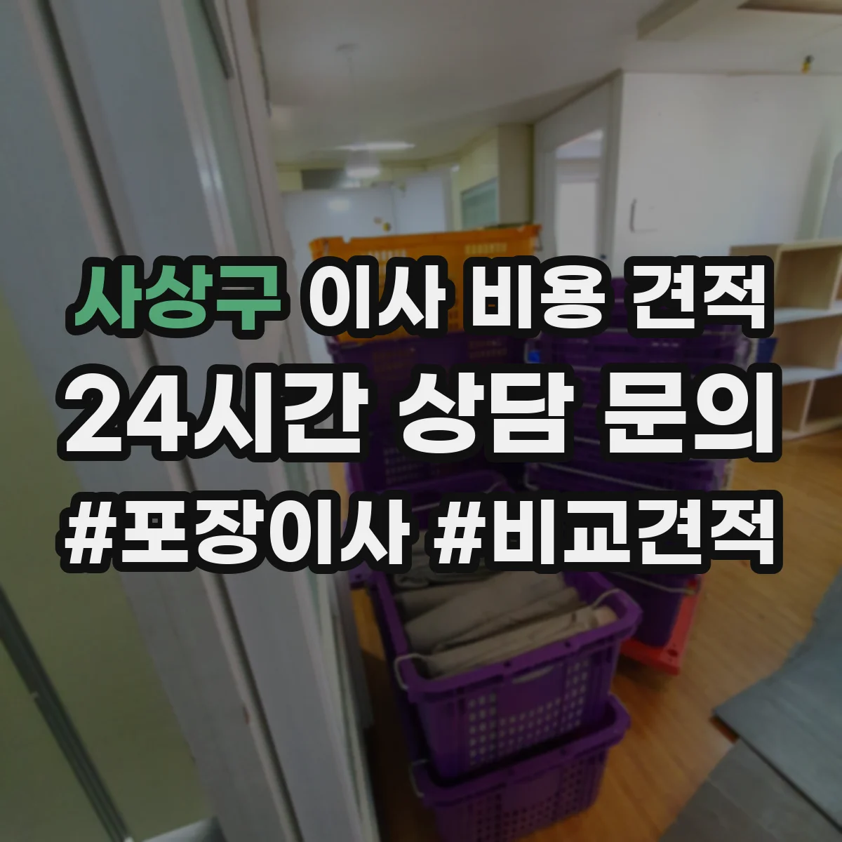 사상구 이사 비용 견적