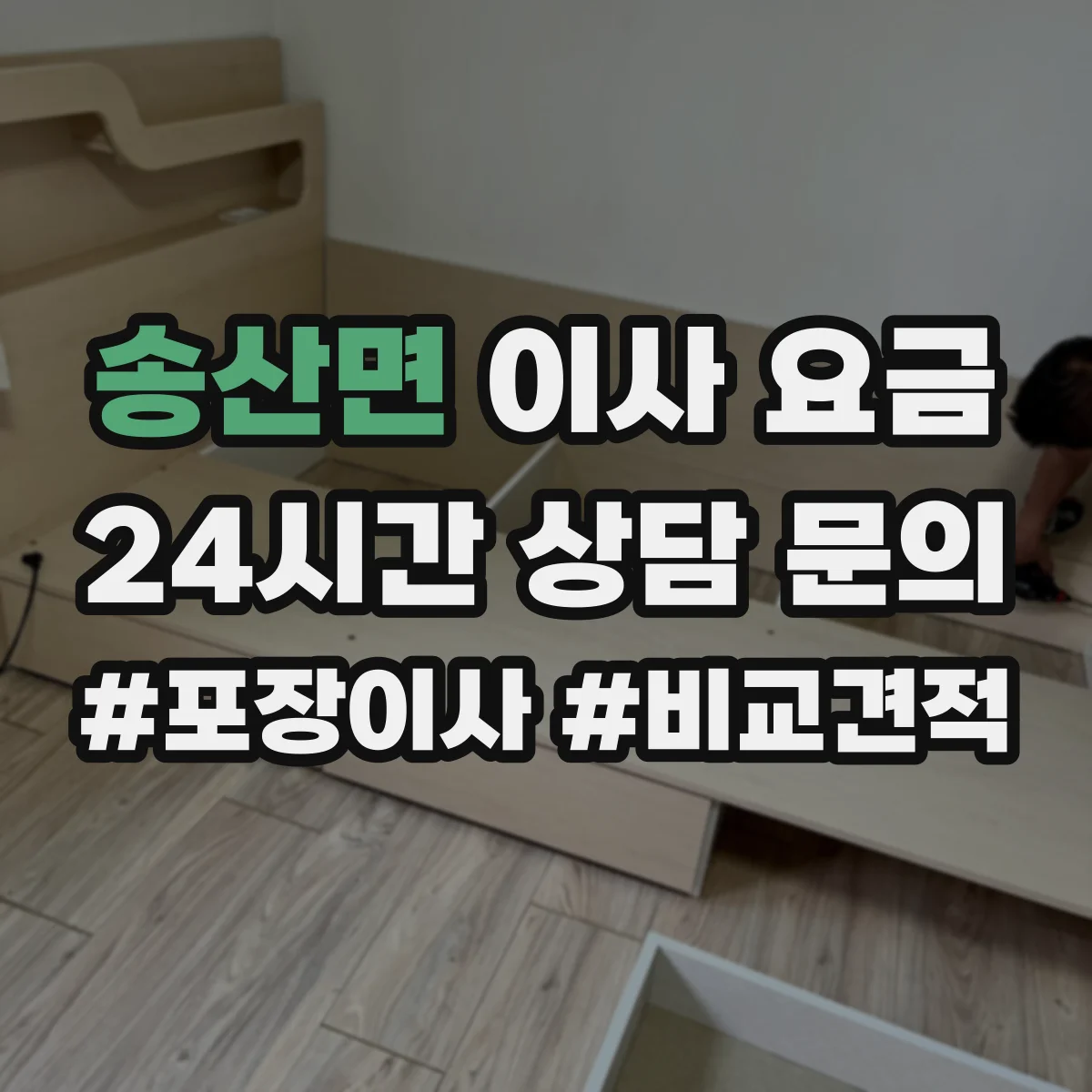 송산면 이사 요금