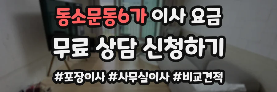 동소문동6가 이사 요금