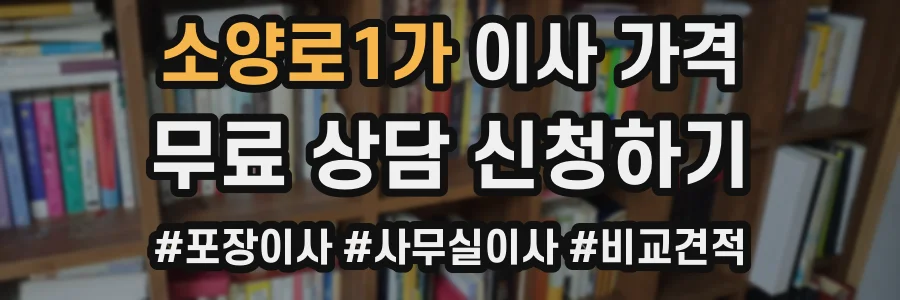 소양로1가 이사 가격