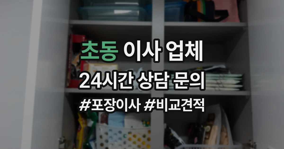 초동 이사 업체