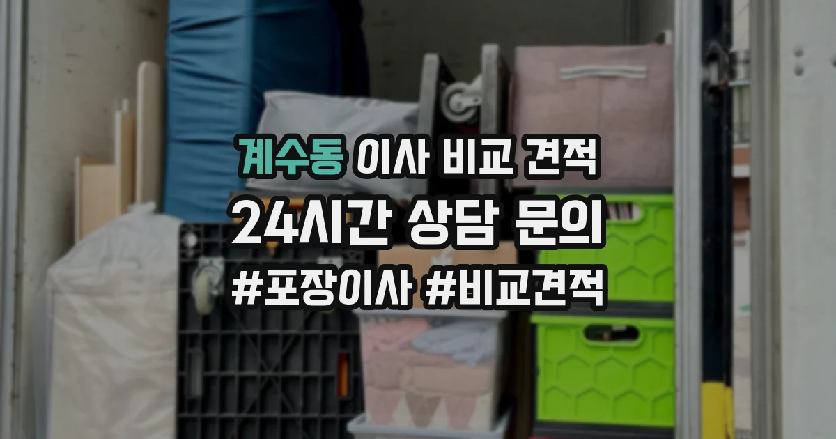 계수동 이사 비교 견적