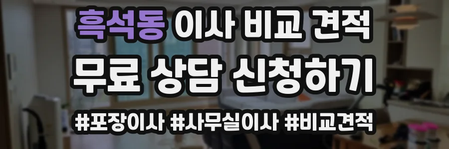 흑석동 이사 비교 견적