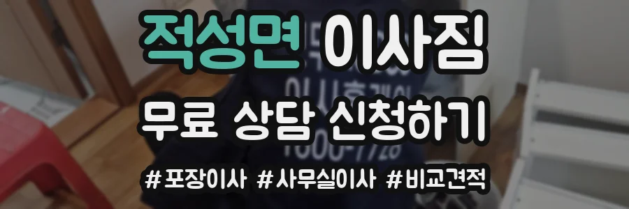 적성면 이사짐