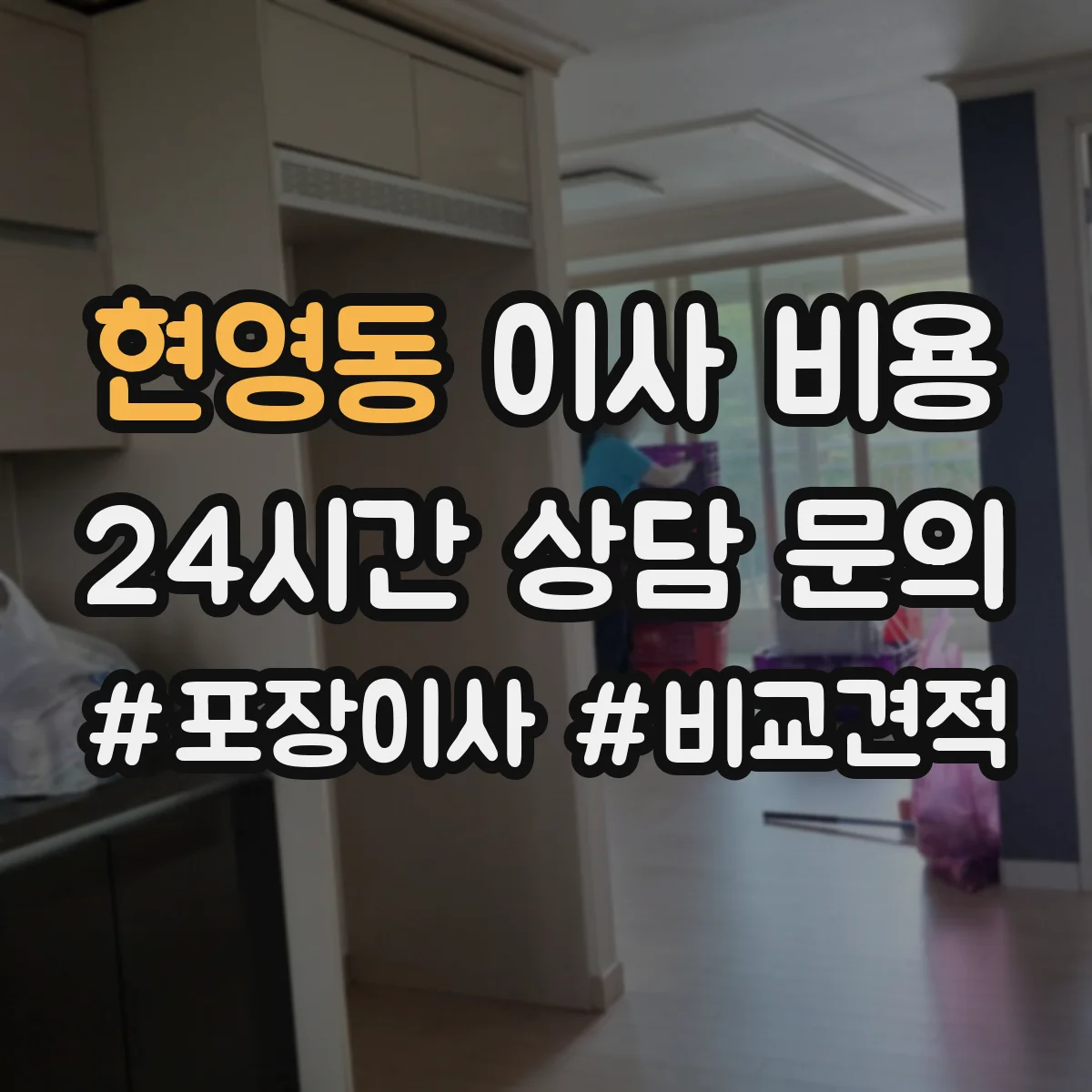 현영동 이사 비용
