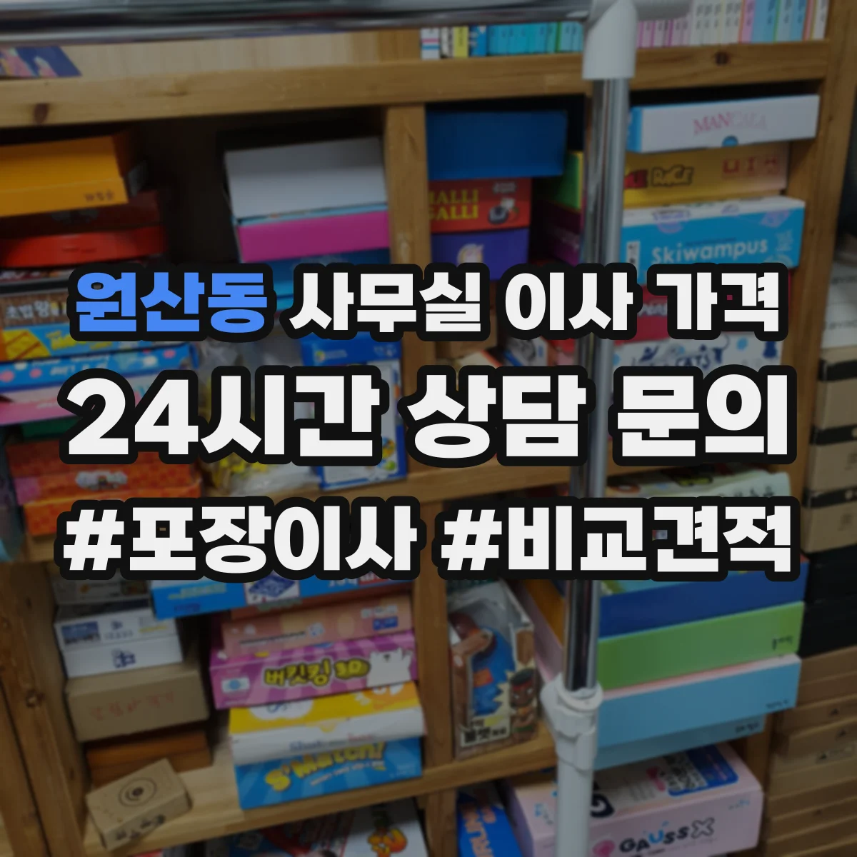원산동 사무실 이사 가격