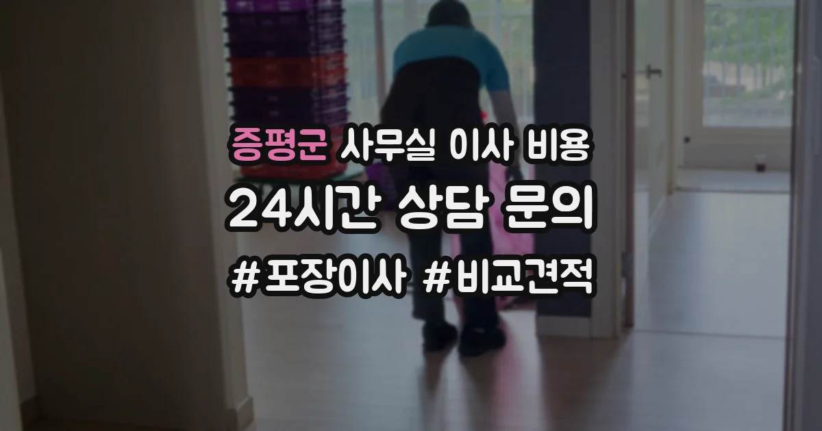 증평군 사무실 이사 비용