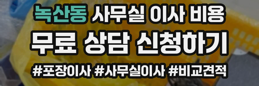녹산동 사무실 이사 비용
