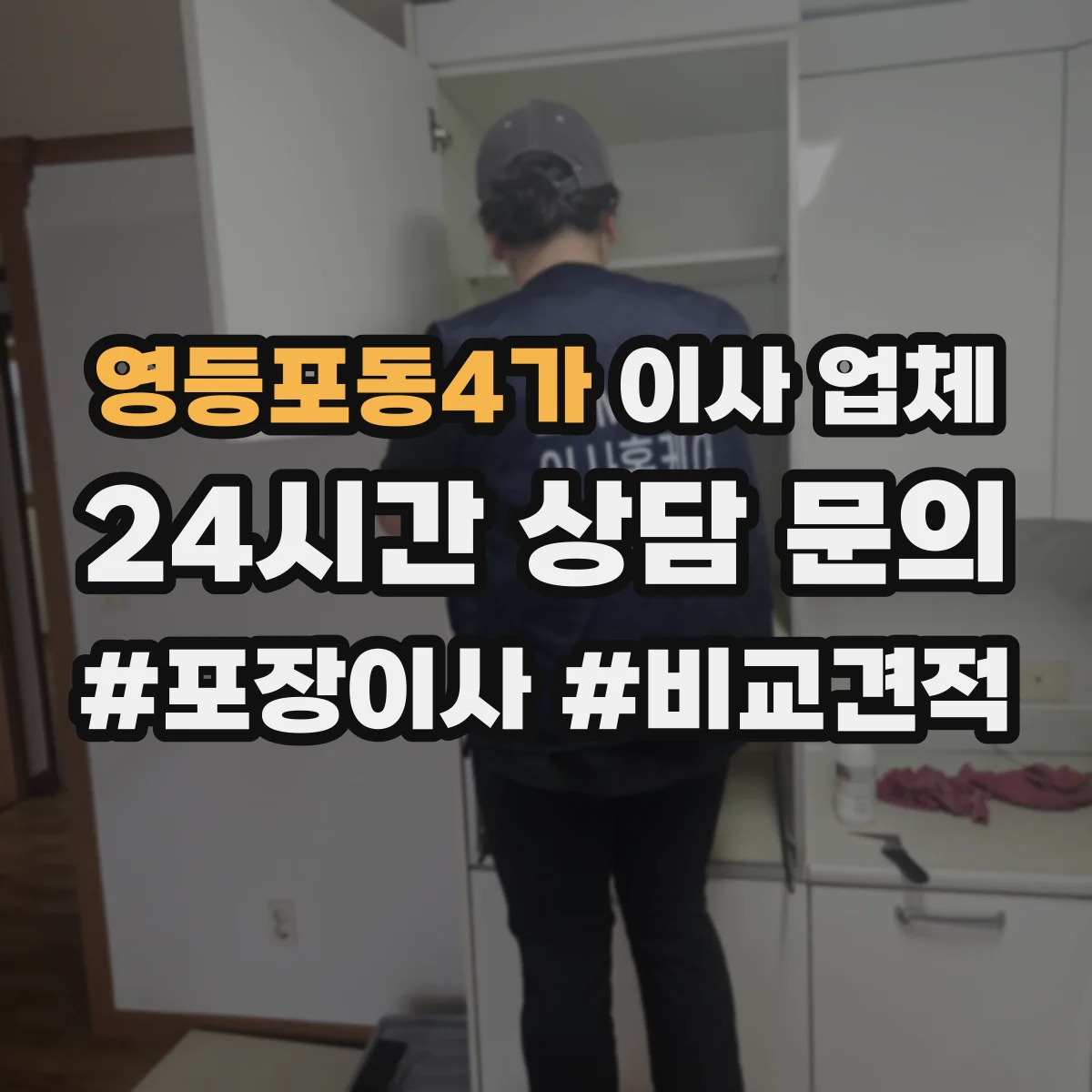 영등포동4가 이사 업체