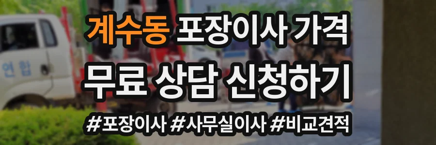 계수동 포장이사 가격