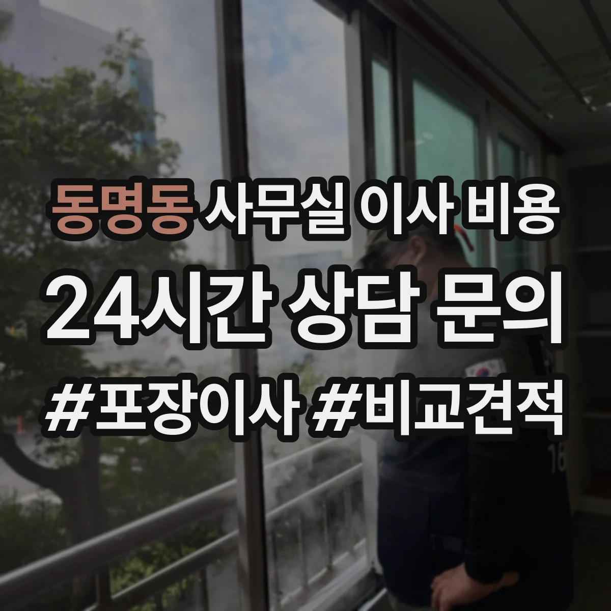 동명동 사무실 이사 비용