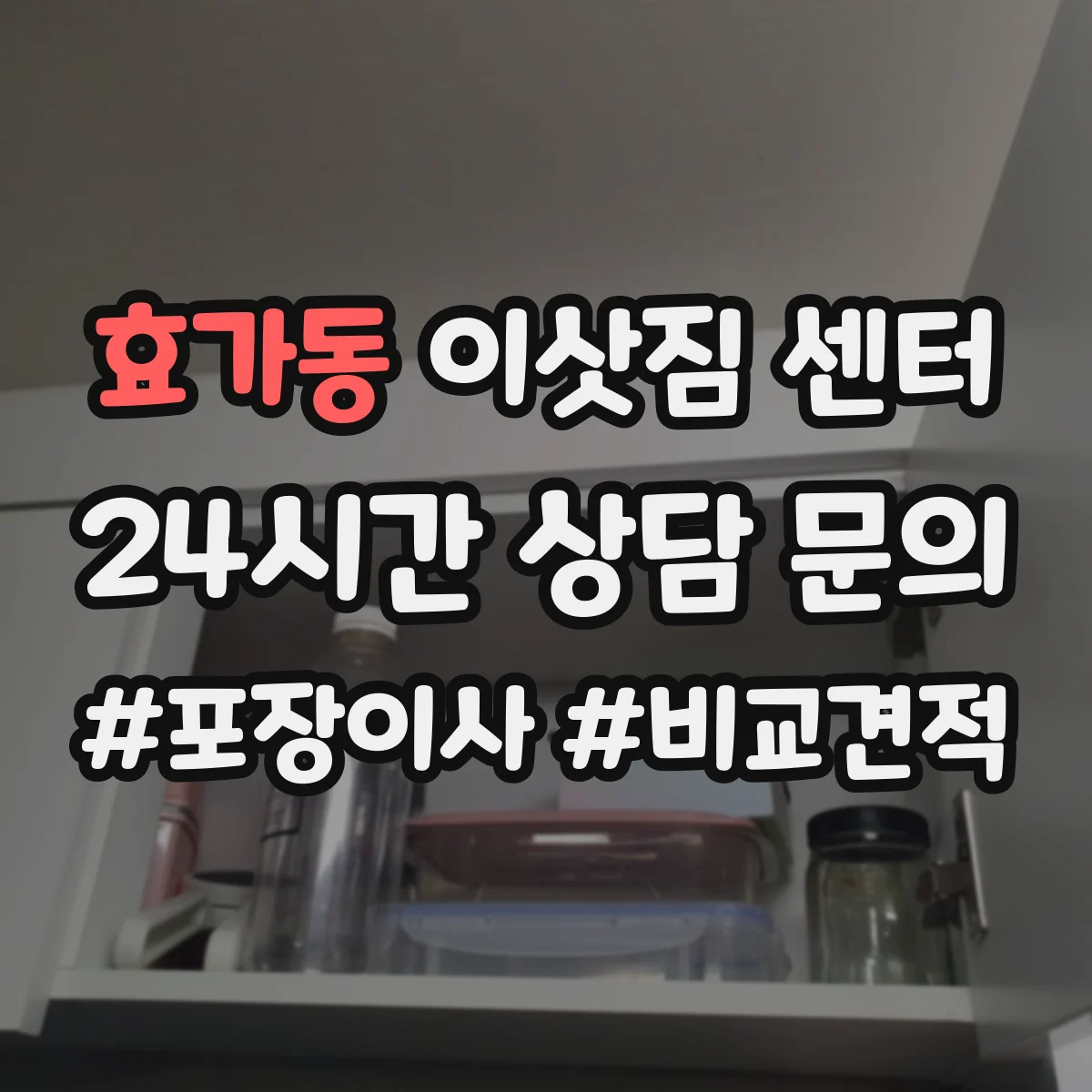 효가동 이삿짐 센터