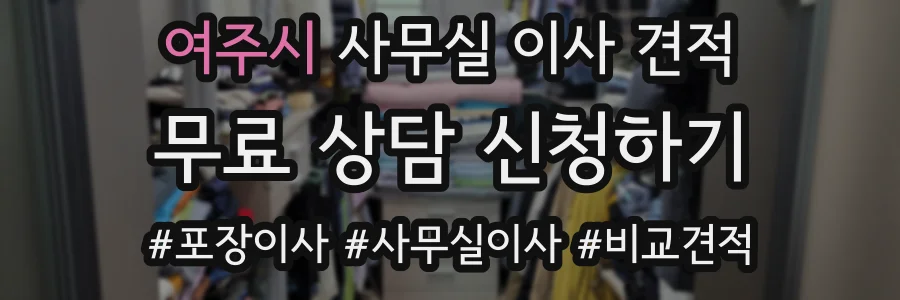 여주시 사무실 이사 견적