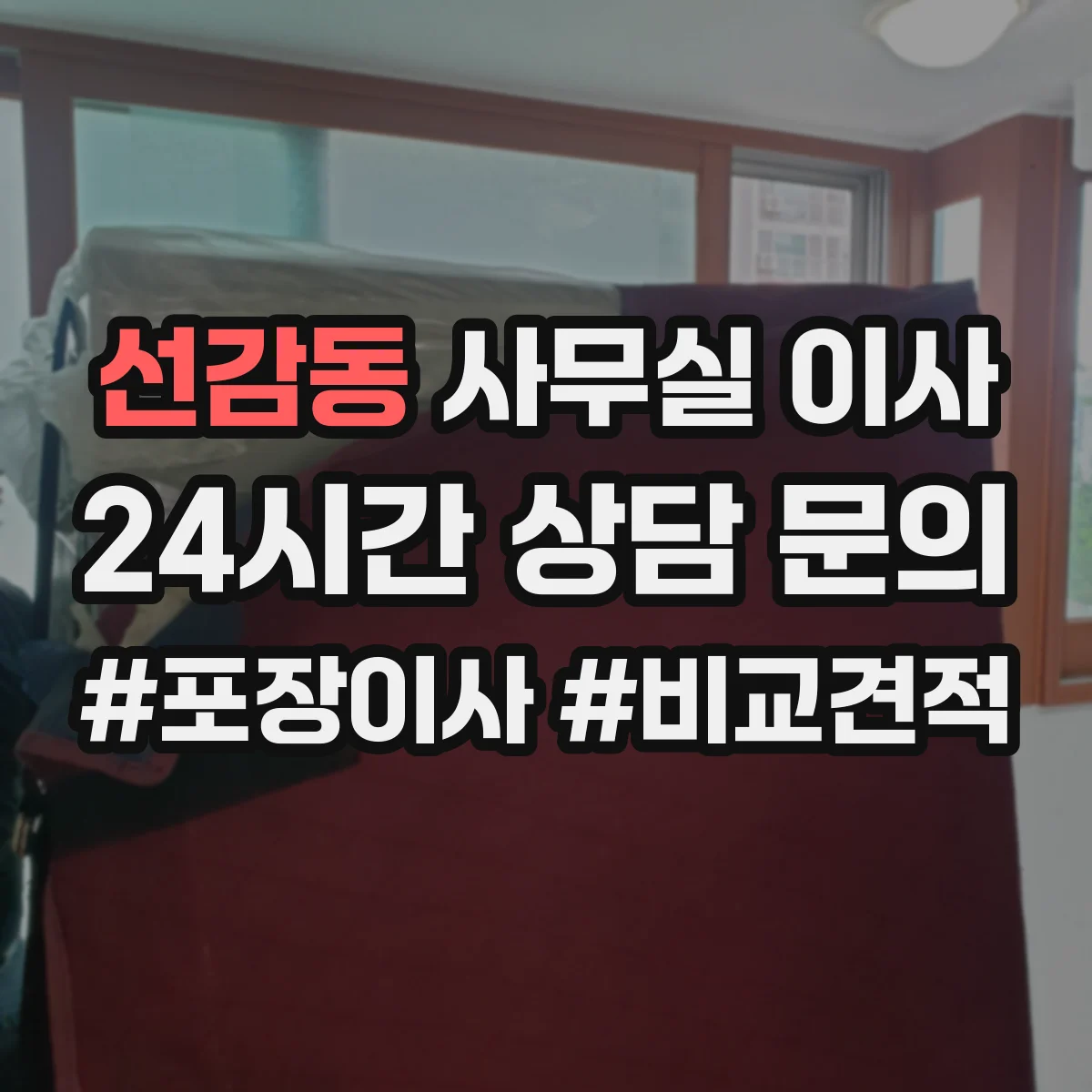 선감동 사무실 이사