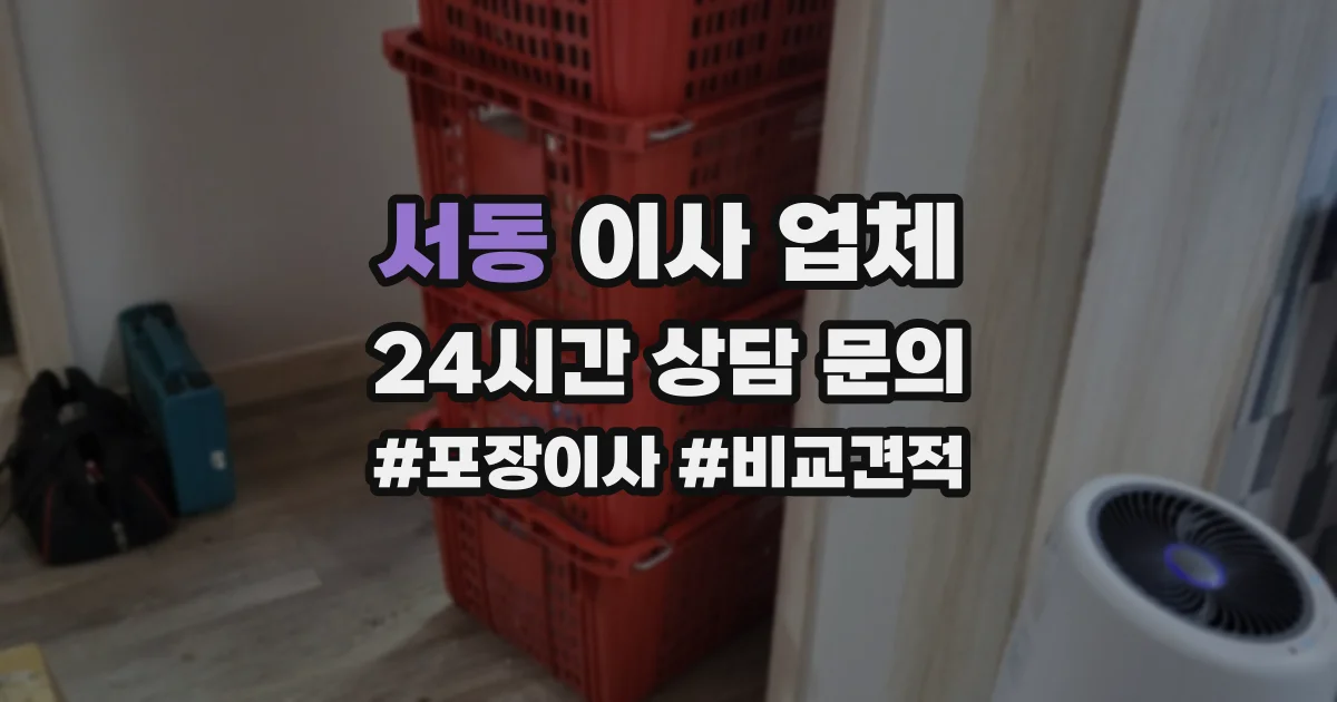 서동 이사 업체